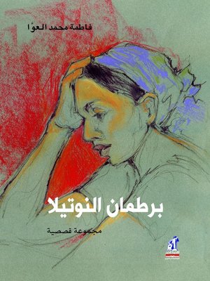 cover image of برطمان النوتيلا